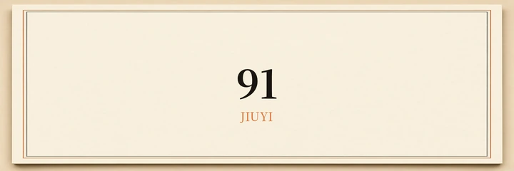 91 JIUYI 标识